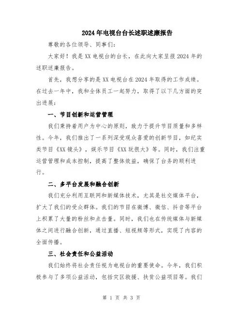 2024年电视台台长述职述廉报告