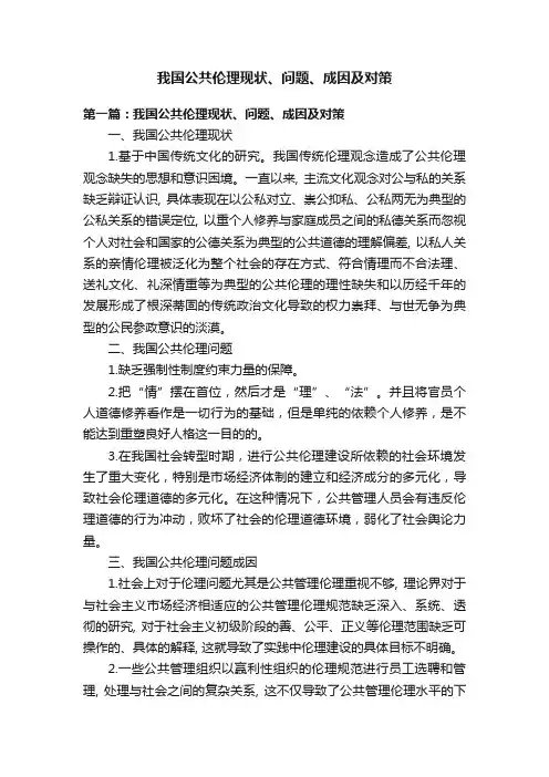 我国公共伦理现状、问题、成因及对策