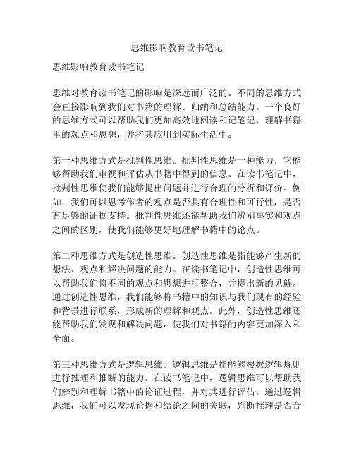 思维影响教育读书笔记