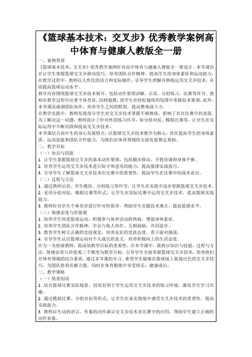 《篮球基本技术：交叉步》优秀教学案例高中体育与健康人教版全一册
