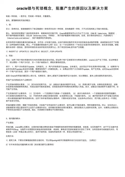 oracle锁与死锁概念，阻塞产生的原因以及解决方案