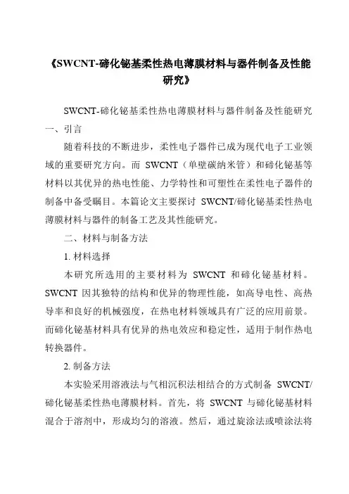 《SWCNT-碲化铋基柔性热电薄膜材料与器件制备及性能研究》