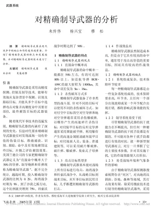 对精确制导武器的分析