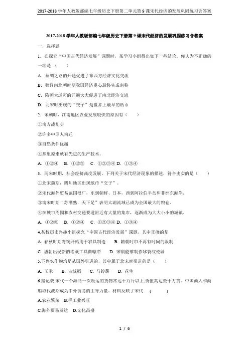 2017-2018学年人教版部编七年级历史下册第二单元第9课宋代经济的发展巩固练习含答案