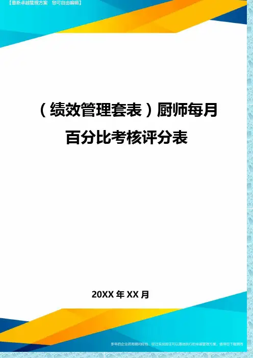 (绩效管理)厨师每月百分比考核评分表精编