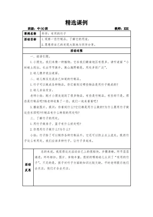 幼儿园科学教案：有用的竹子