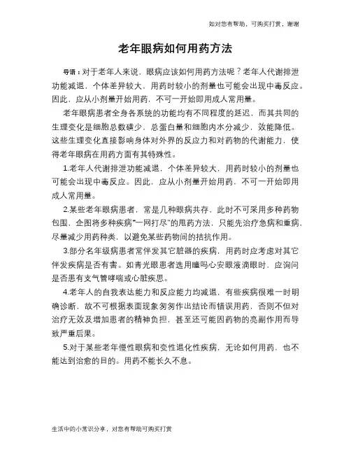 老年眼病如何用药方法