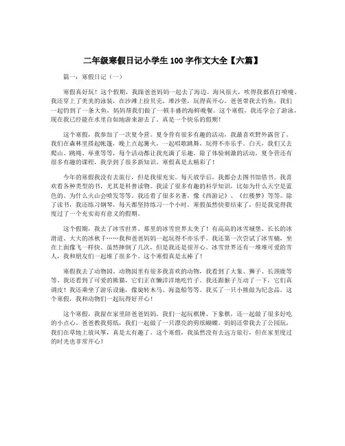 二年级寒假日记小学生100字作文大全【六篇】