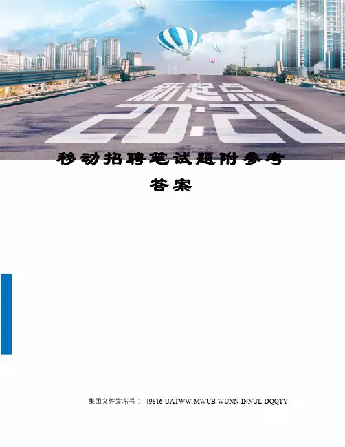 移动招聘笔试题附参考答案图文稿