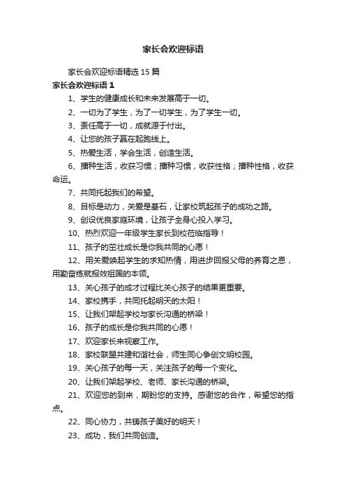家长会欢迎标语精选15篇