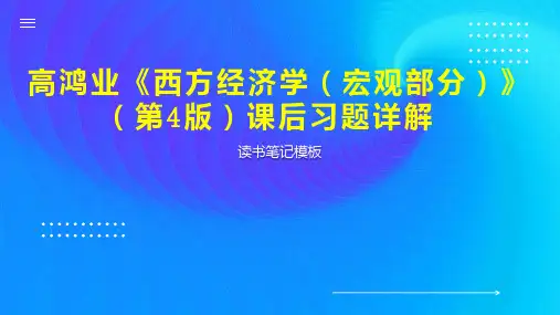 《高鸿业《西方经济学(宏观部分)》(第4版)课后习题详解》读书笔记模板