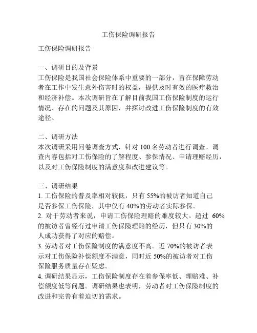 工伤保险调研报告