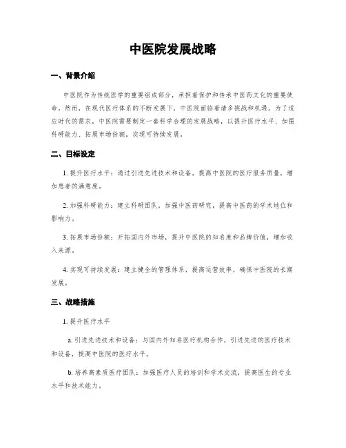 中医院发展战略