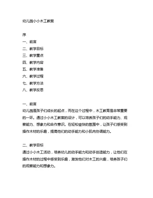 幼儿园小小木工教案 幼儿园教案