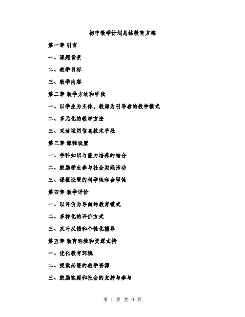 初中教学计划总结教育方案（2篇）