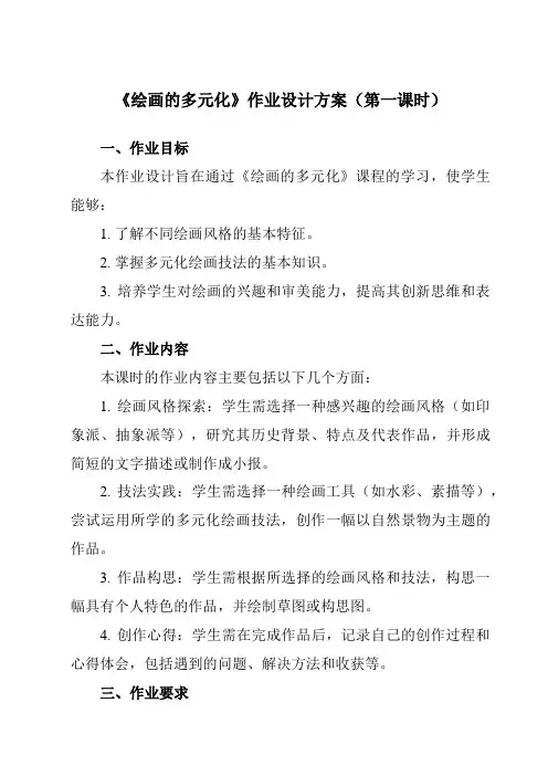《1绘画的多元化》作业设计方案-初中美术人美版八年级下册