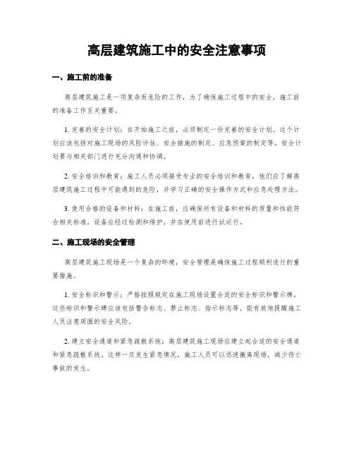 高层建筑施工中的安全注意事项