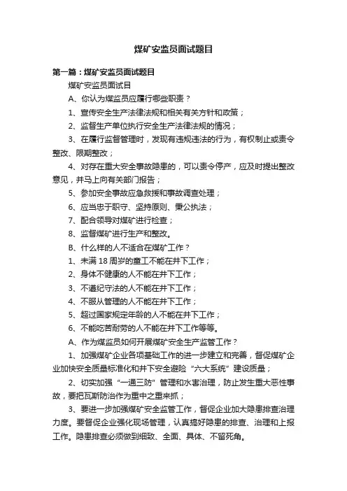 煤矿安监员面试题目