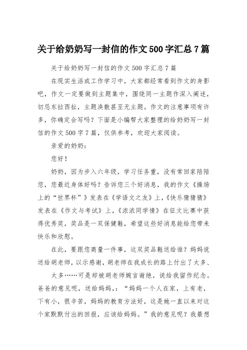 关于给奶奶写一封信的作文500字汇总7篇