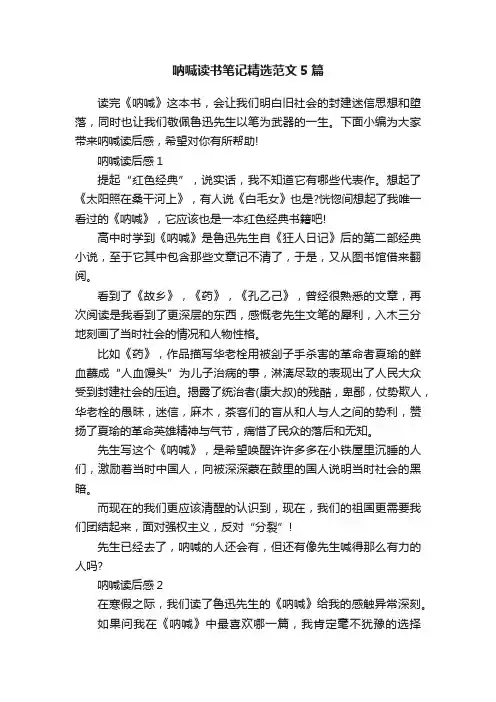 呐喊读书笔记精选范文5篇