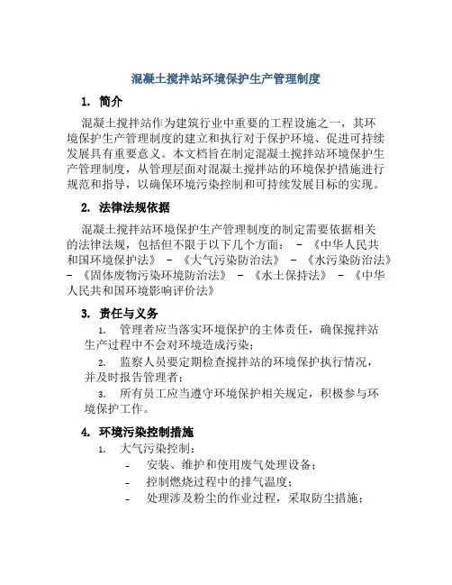 混凝土搅拌站环境保护生产管理制度