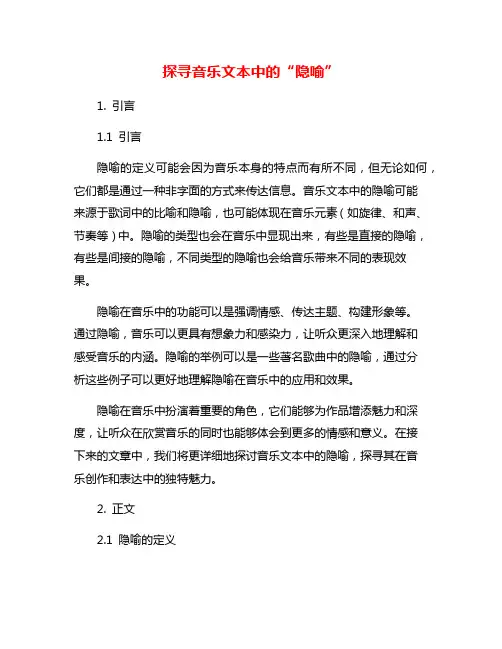 探寻音乐文本中的“隐喻”