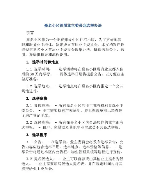 嘉名小区首届业主委员会选举办法