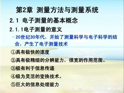 第二章 测量方法与测量系统