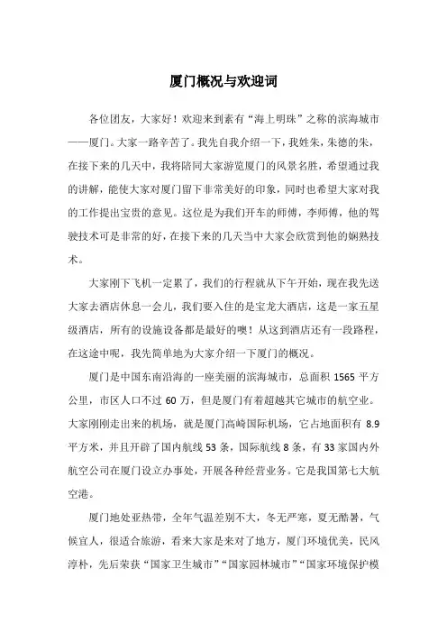 厦门概况与欢迎词