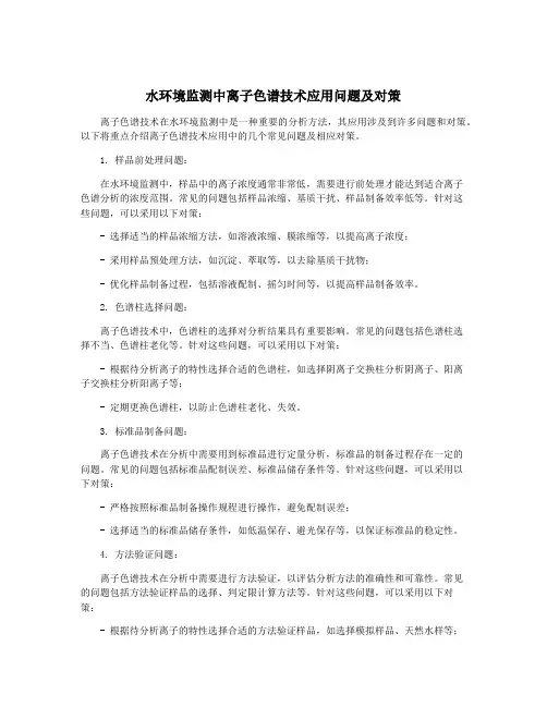 水环境监测中离子色谱技术应用问题及对策