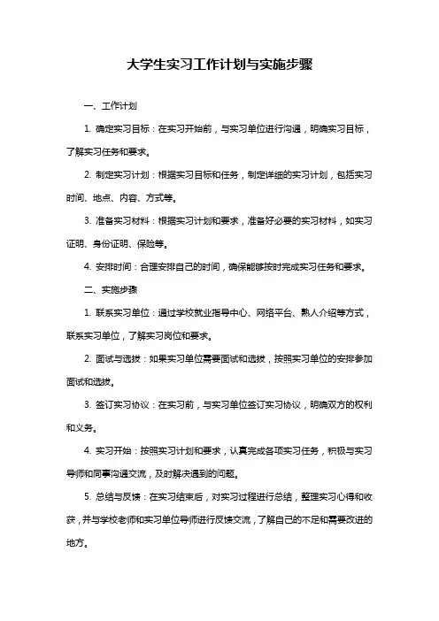 大学生实习工作计划与实施步骤