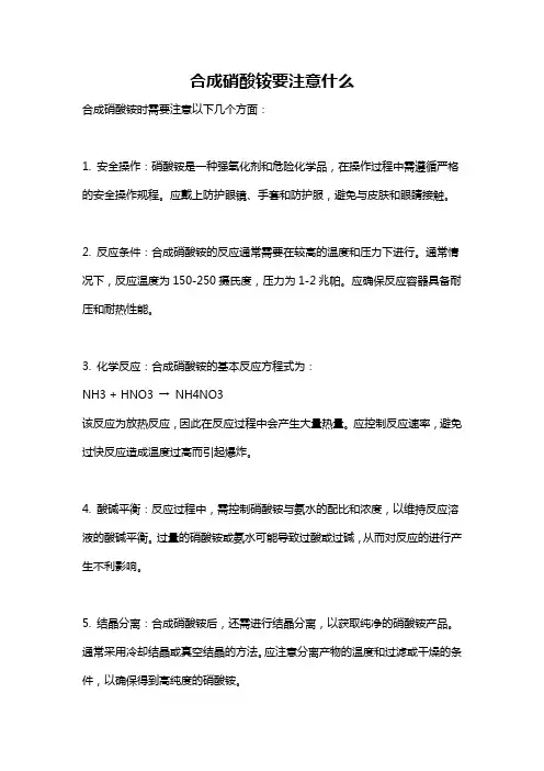 合成硝酸铵要注意什么