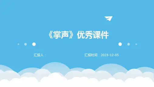 《掌声》优秀课件