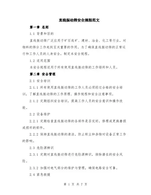 直线振动筛安全规程范文（二篇）