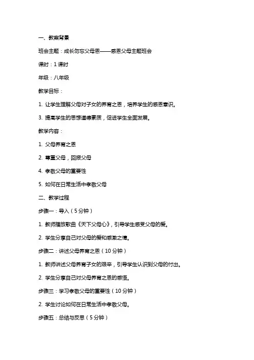 成长勿忘父母恩——感恩父母主题班会教案