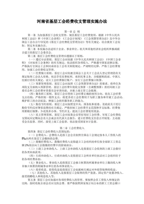 河南省基层工会经费收支管理实施办法