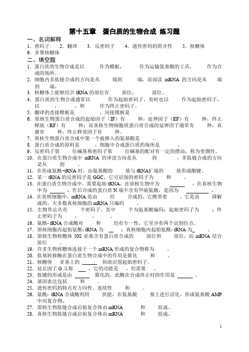 第十五章  蛋白质的生物合成 练习题