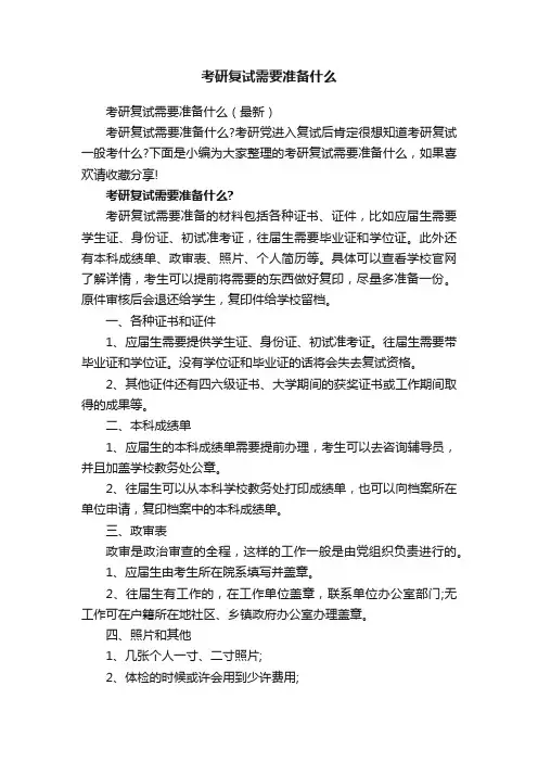 考研复试需要准备什么