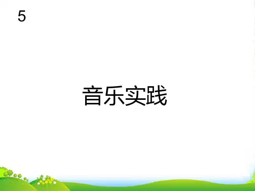 新人教版四年级音乐下册：音乐实践(五线谱) (3)-课件