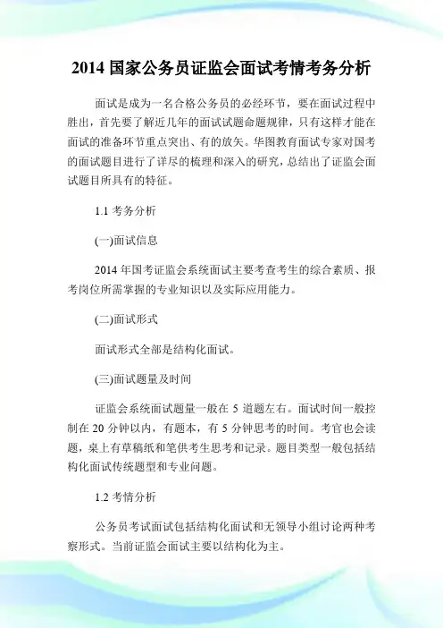 国家公务员证监会面试考情考务分析.doc