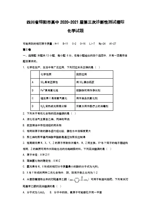 2020-2021届高三第三次诊断性测试理综化学(Word版 含解析)
