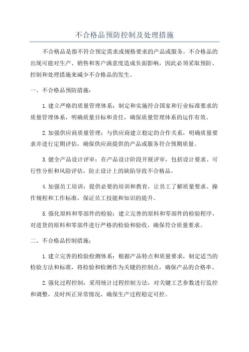 不合格品预防控制及处理措施
