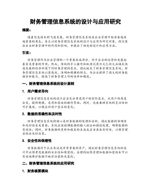 财务管理信息系统的设计与应用研究