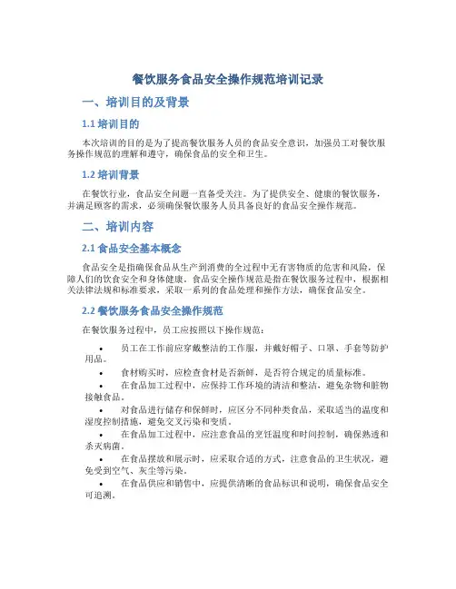 餐饮服务食品安全操作规范培训记录