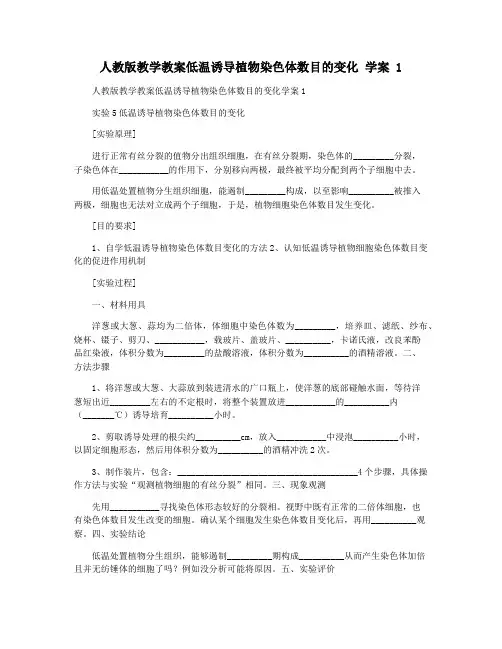 人教版教学教案低温诱导植物染色体数目的变化 学案 1