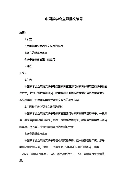 中国教学会立项批文编号
