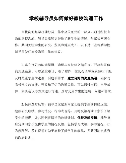 学校辅导员如何做好家校沟通工作