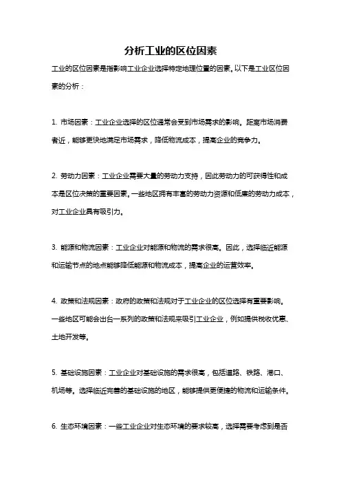 分析工业的区位因素
