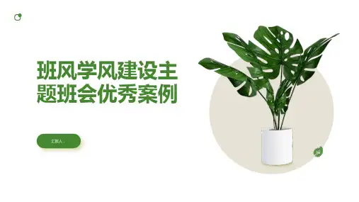 班风学风建设主题班会优秀
