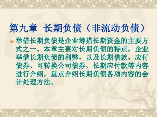 60中级财务会计第九章长期负债教材